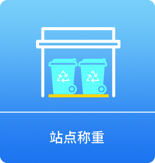 站点称重